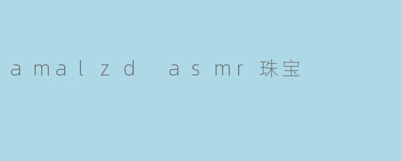 amalzd asmr珠宝